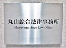 丸山綜合法律事務所