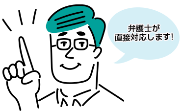 弁護士が何度でも直接対応します