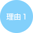 理由１
