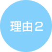 理由２