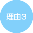 理由３