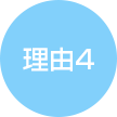 理由４