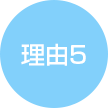 理由５